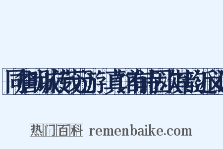 同詹明诚传茂元游晞真馆有诗因次其韵近义词是什么意思的图片